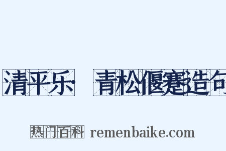 清平乐·青松偃蹇造句是什么意思的图片